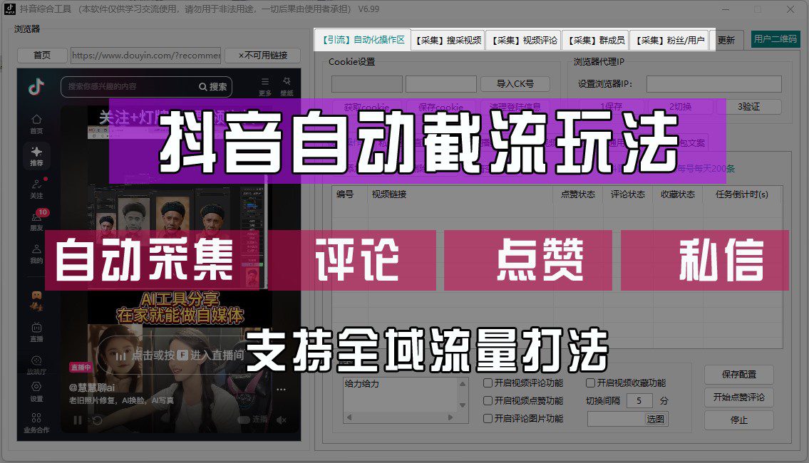 抖音自动截流玩法，利用一个软件自动采集、评论、点赞、私信，全域引流-创业猫