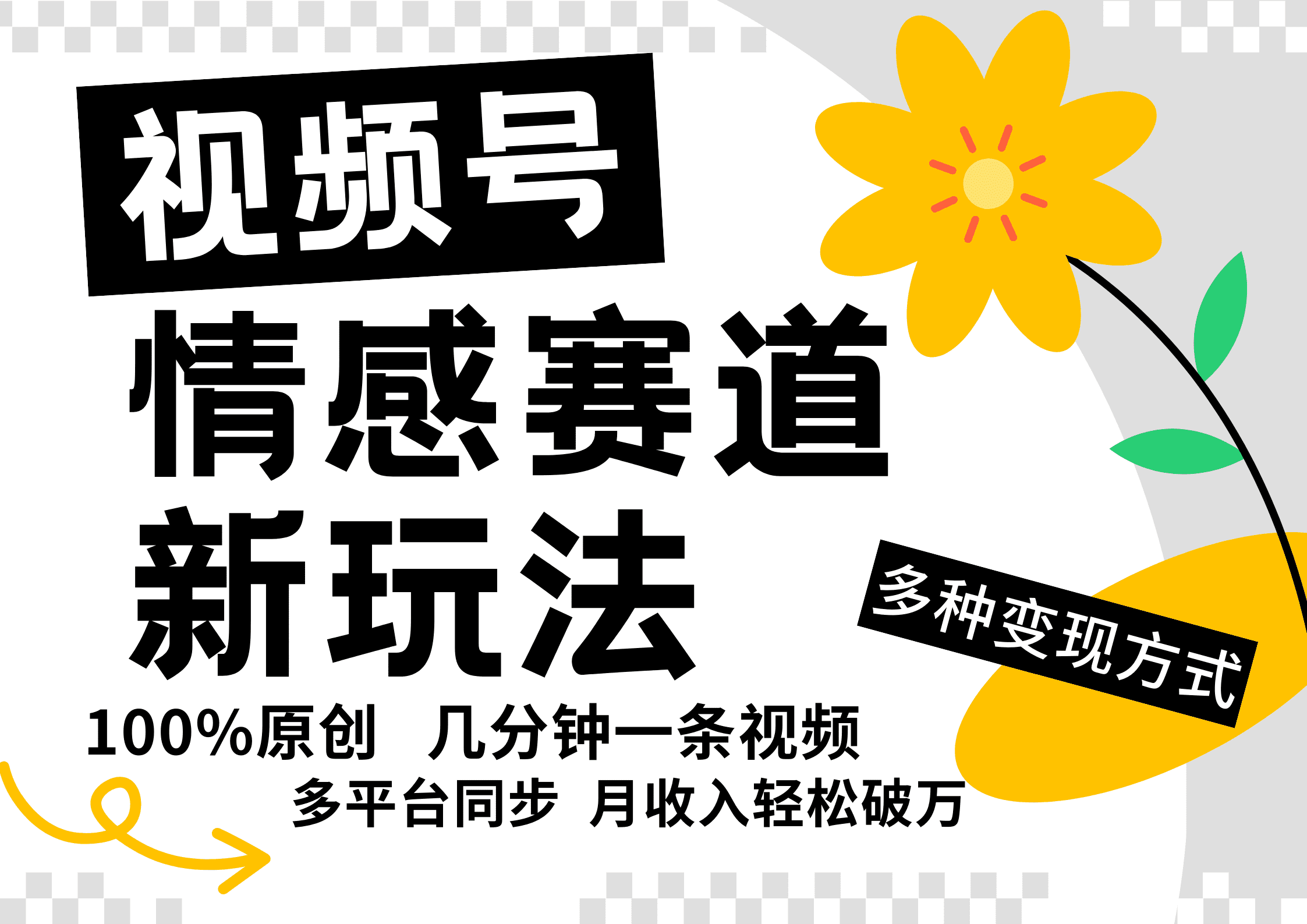 视频号情感赛道全新玩法，5分钟一条原创视频，操作简单易上手，日入500+-创业猫