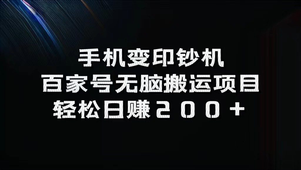 手机变印钞机：百家号无脑搬运项目，轻松日赚200+-创业猫