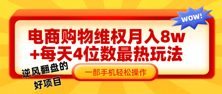 电商购物维权赔付一个月轻松8w+，一部手机掌握最爆玩法干货-创业猫