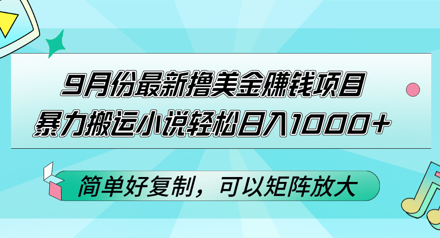 （12487期）9月份最新撸美金赚钱项目，暴力搬运小说轻松日入1000+，简单好复制可以…-创业猫