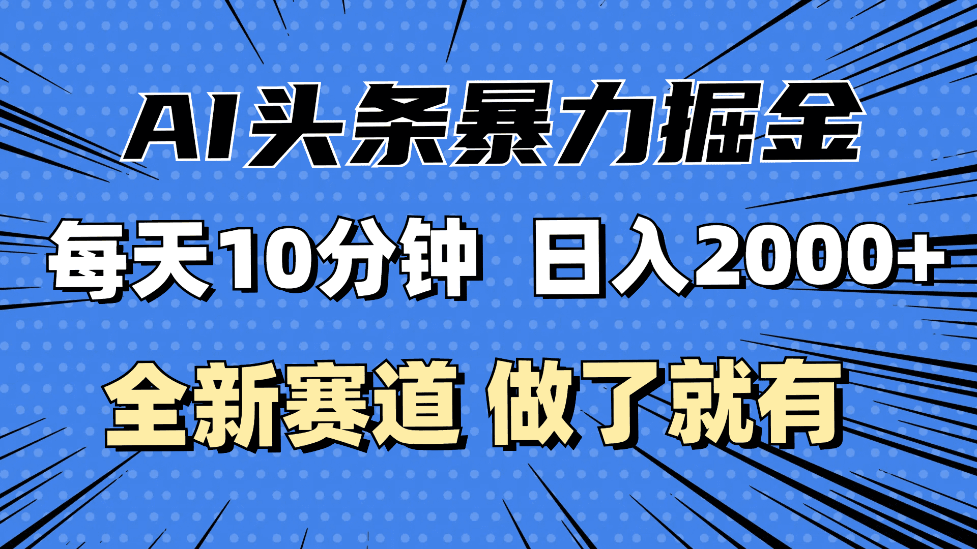 （12490期）最新AI头条掘金，每天10分钟，做了就有，小白也能月入3万+-创业猫