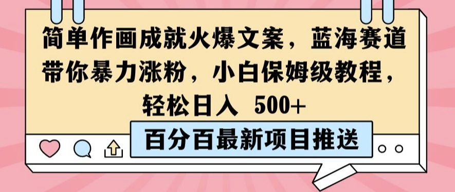 简单作画成就火爆文案，蓝海赛道带你暴力涨粉，小白保姆级教程，轻松日入5张-创业猫