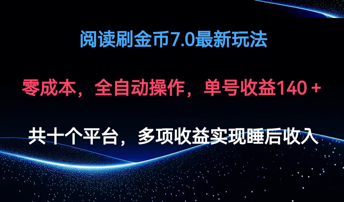 （12498期）阅读刷金币7.0最新玩法，无需手动操作，单号收益140+-创业猫