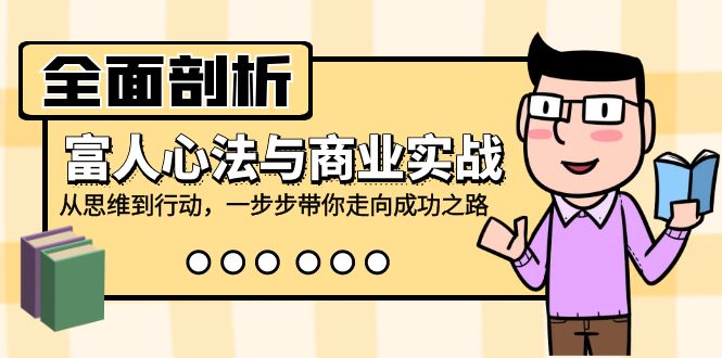 全面剖析富人心法与商业实战，从思维到行动，一步步带你走向成功之路-创业猫