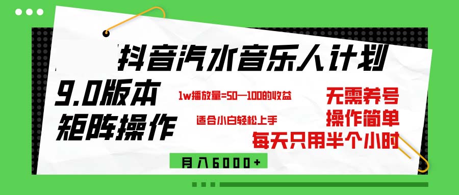 （12501期）抖音汽水音乐计划9.0，矩阵操作轻松月入6000＋-创业猫