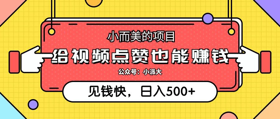 （12514期）小而美的项目，给视频点赞就能赚钱，捡钱快，每日500+-创业猫