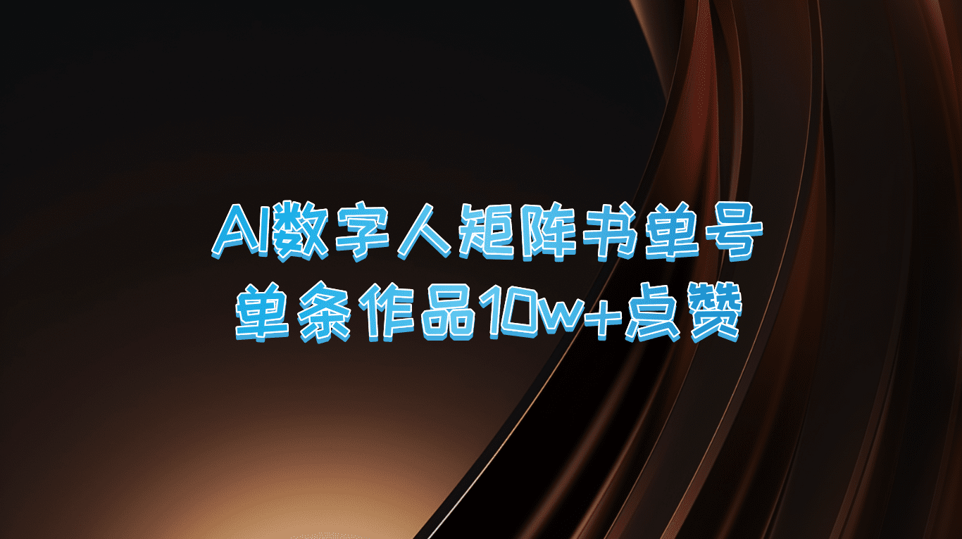 AI数字人矩阵书单号 单条作品10万+点赞，上万销量！-创业猫