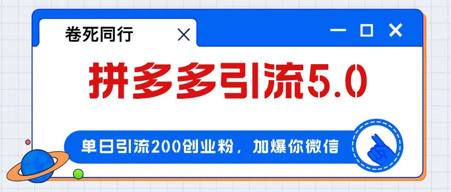 （12533期）拼多多引流付费创业粉，单日引流200+，日入4000+-创业猫