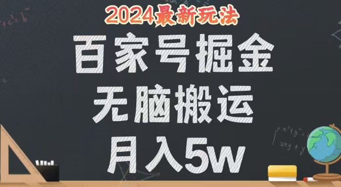 （12537期）无脑搬运百家号月入5W，24年全新玩法，操作简单，有手就行！-创业猫