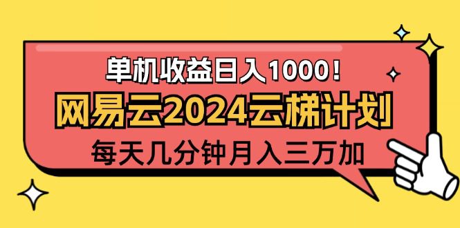 （12539期）2024网易云云梯计划项目，每天只需操作几分钟 一个账号一个月一万到三万-创业猫