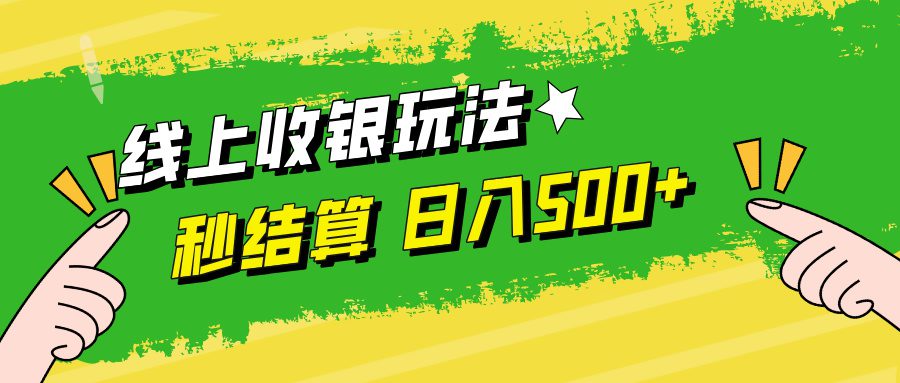 （12542期）线上收银玩法，提现秒到账，时间自由，日入500+-创业猫