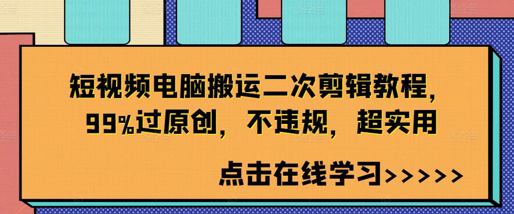 短视频电脑搬运二次剪辑教程，99%过原创，不违规，超实用-创业猫