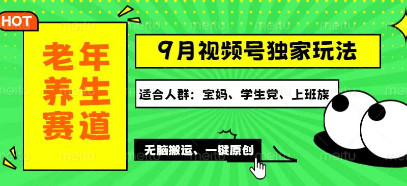 （12551期）视频号最新玩法，老年养生赛道一键原创，多种变现渠道，可批量操作，日…-创业猫