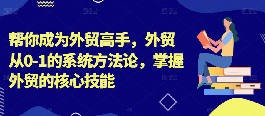 帮你成为外贸高手，外贸从0-1的系统方法论，掌握外贸的核心技能-创业猫