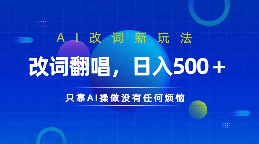 仅靠AI拆解改词翻唱！就能日入500＋         火爆的AI翻唱改词玩法来了-创业猫