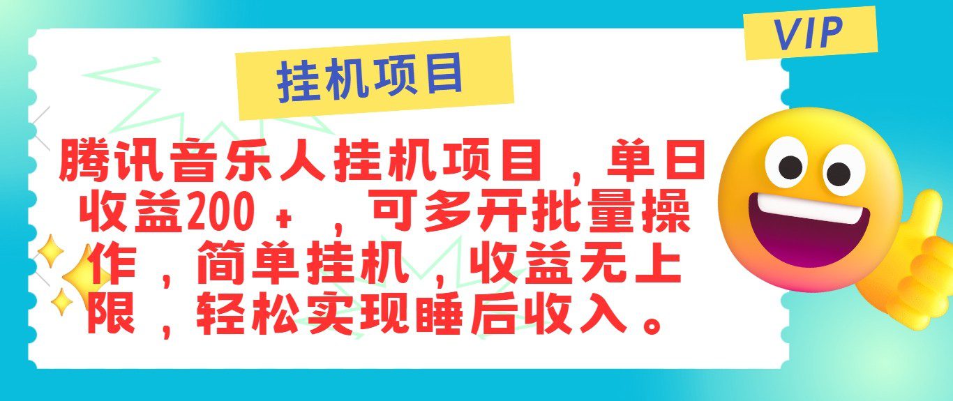 最新正规音乐人挂机项目，单号日入100＋，可多开批量操作，轻松实现睡后收入-创业猫