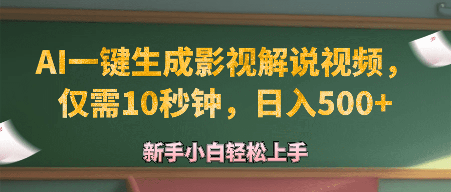 （12557期）AI一键生成原创影视解说视频，仅需10秒钟，日入500+-创业猫