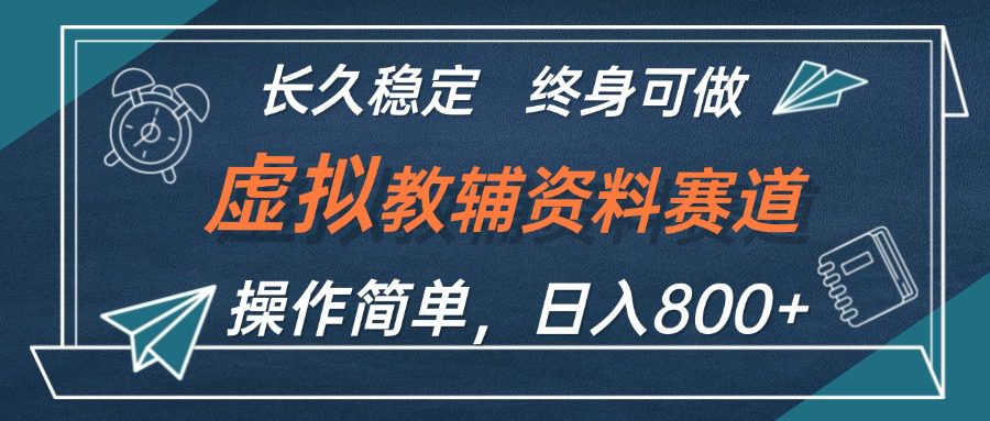 （12561期）虚拟教辅资料玩法，日入800+，操作简单易上手，小白终身可做长期稳定-创业猫