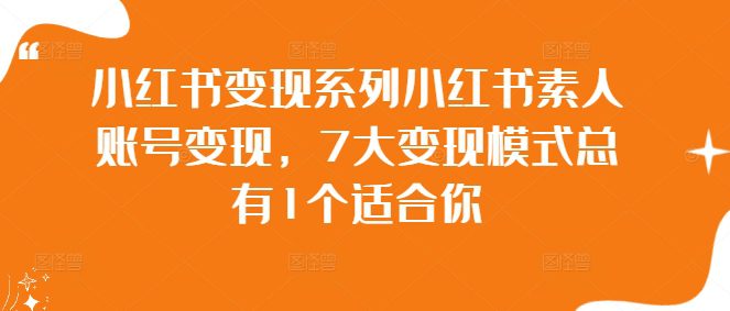 小红书变现系列小红书素人账号变现，7大变现模式总有1个适合你-创业猫