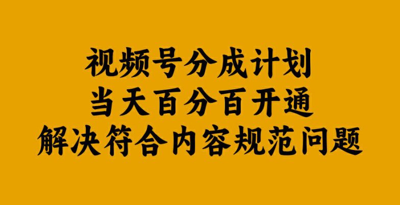 视频号分成计划当天百分百开通解决符合内容规范问题-创业猫