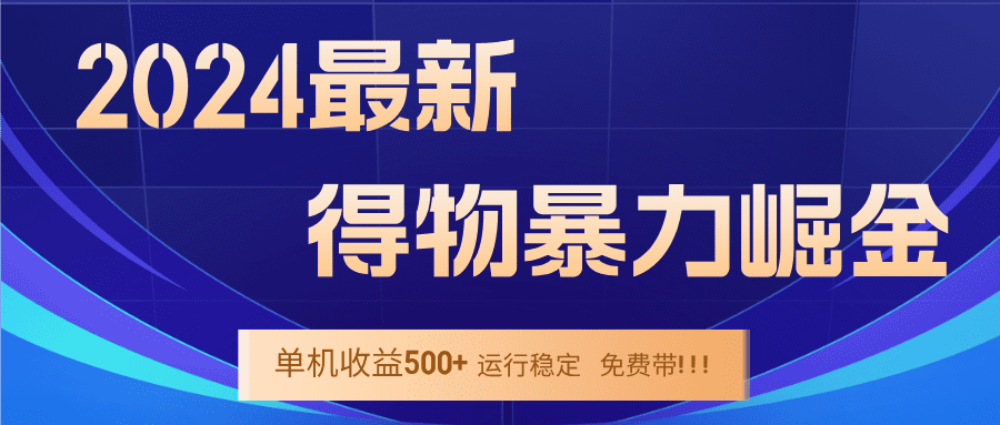 （12593期）2024得物掘金 稳定运行9个多月 单窗口24小时运行 收益300-400左右-创业猫