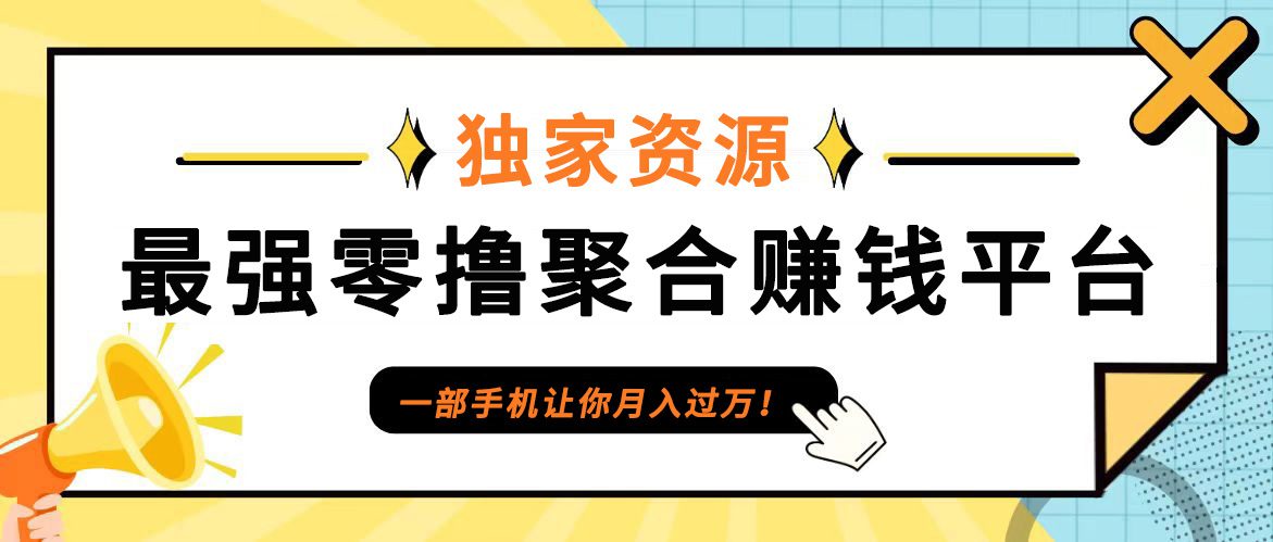 【首码】最强0撸聚合赚钱平台（独家资源）,单日单机100+，代理对接，扶持置顶-创业猫