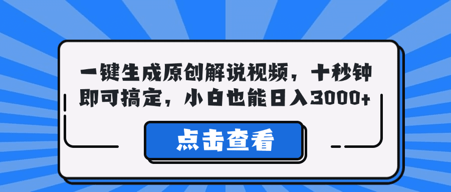 （12605期）一键生成原创解说视频，十秒钟即可搞定，小白也能日入3000+-创业猫