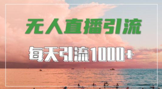 抖音快手视频号全平台通用，无人直播引流法，超暴力引流1000+高质量精准创业粉-创业猫