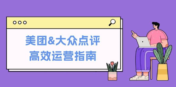 美团&大众点评高效运营指南：从平台基础认知到提升销量的实用操作技巧-创业猫