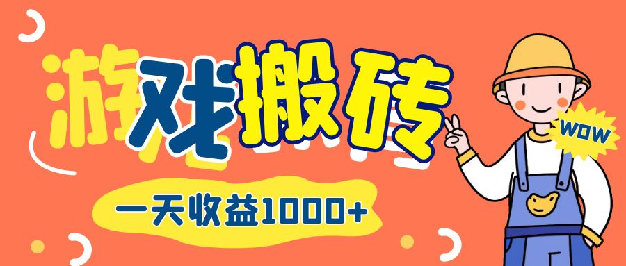 （12620期）游戏自动打金搬砖，一天收益1000+ 长期项目-创业猫