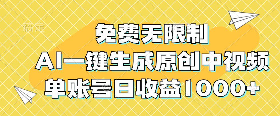 免费无限制，AI一键生成原创中视频，单账号日收益1000+-创业猫