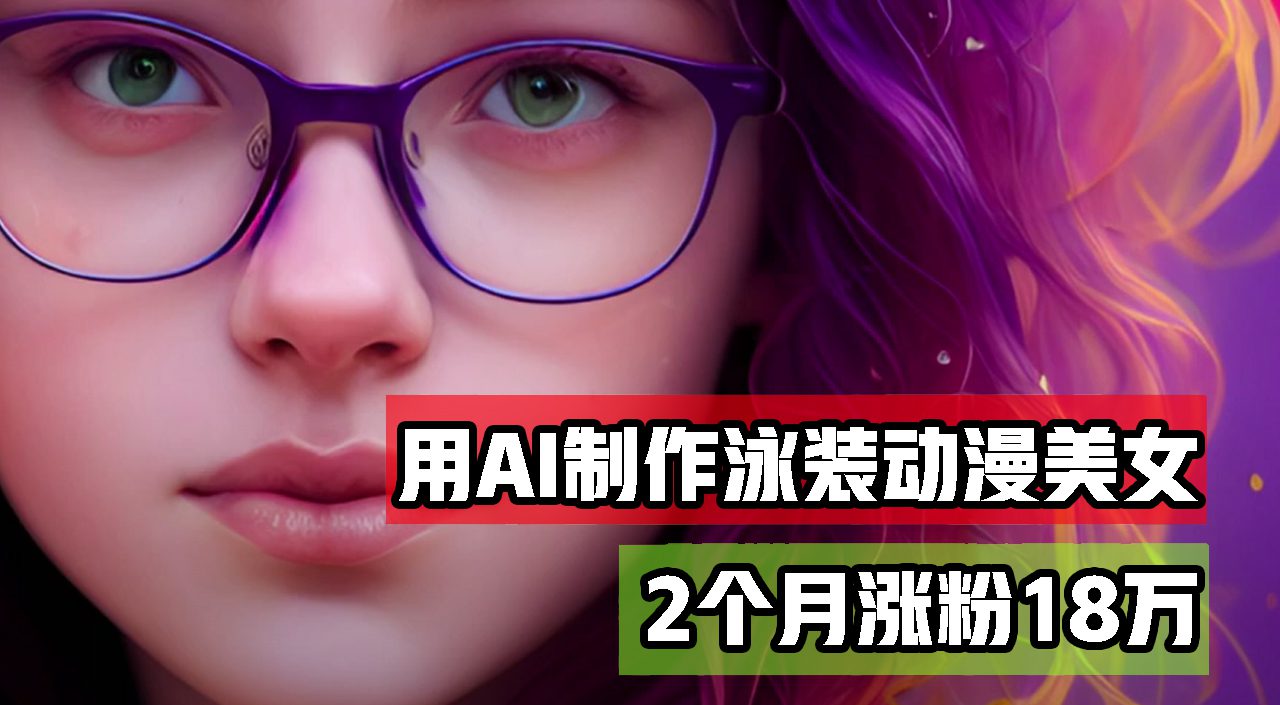 （12637期）用AI生成泳装美女跳舞短视频，2个月涨粉18万，多种变现月收益万元-创业猫