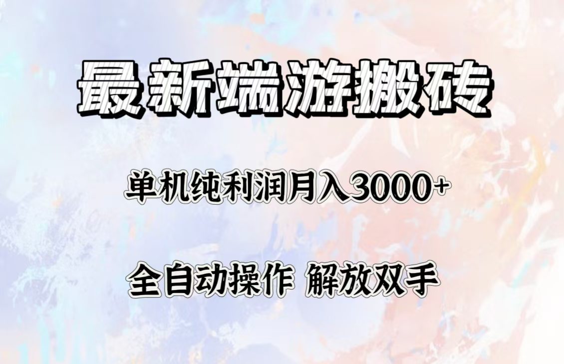 （12649期）最新端游搬砖项目，收益稳定单机纯利润月入3000+，多开多得。-创业猫