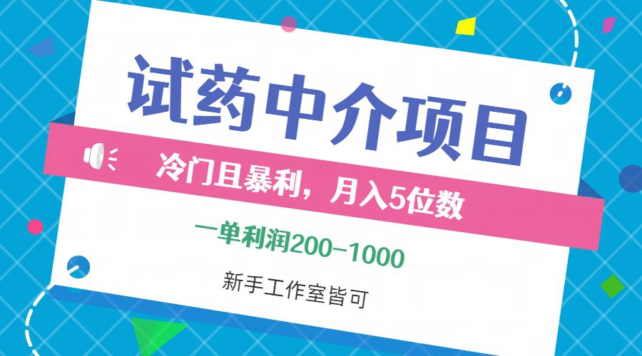 （12652期）冷门且暴利的试药中介项目，一单利润200~1000，月入五位数，小白工作室…-创业猫