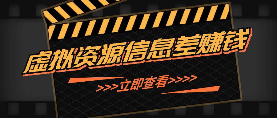 利用信息差操作虚拟资源，0基础小白也能操作，每天轻松收益50-100+-创业猫