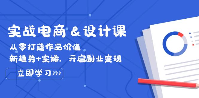 实战电商&设计课， 从零打造作品价值，新趋势+实操，开启副业变现-创业猫