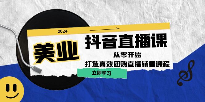 （12662期）美业抖音直播课：从零开始，打造高效团购直播销售（无水印课程）-创业猫