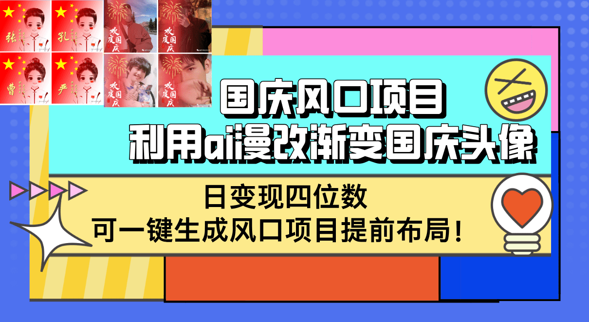 （12668期）国庆风口项目，利用ai漫改渐变国庆头像，日变现四位数，可一键生成风口…-创业猫