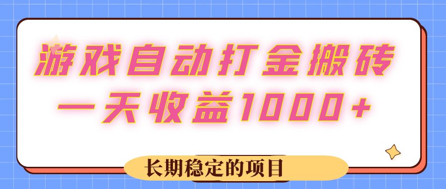 （12669期）游戏 自动打金搬砖，一天收益1000+ 长期稳定的项目-创业猫