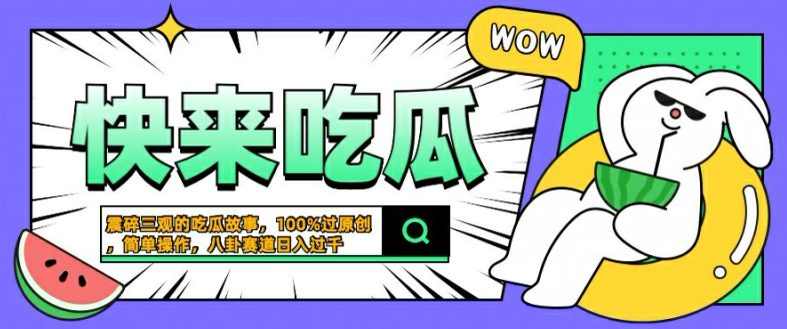 震碎三观的吃瓜故事，一键生成100%过原创，猎奇八卦赛道，简单操作日入几张-创业猫