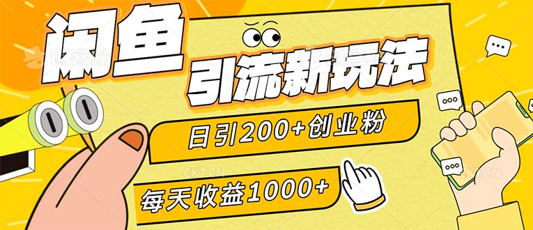 （12680期）闲鱼引流新玩法，日引200+创业粉，每天稳定1000+收益（适合居家创业）-创业猫