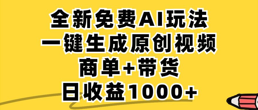 （12689期）免费无限制，AI一键生成小红书原创视频，商单+带货，单账号日收益1000+-创业猫