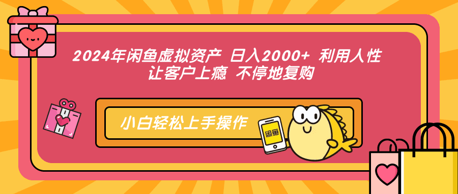 （12694期）2024年闲鱼虚拟资产 日入2000+ 利用人性 让客户上瘾 不停地复购-创业猫