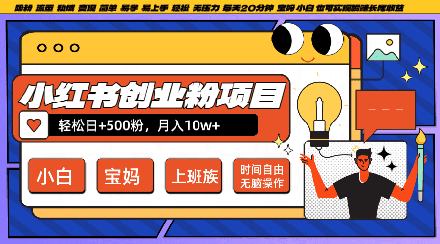 小红书创业粉日+500，月入10W+，无脑操作，每天20分钟-创业猫