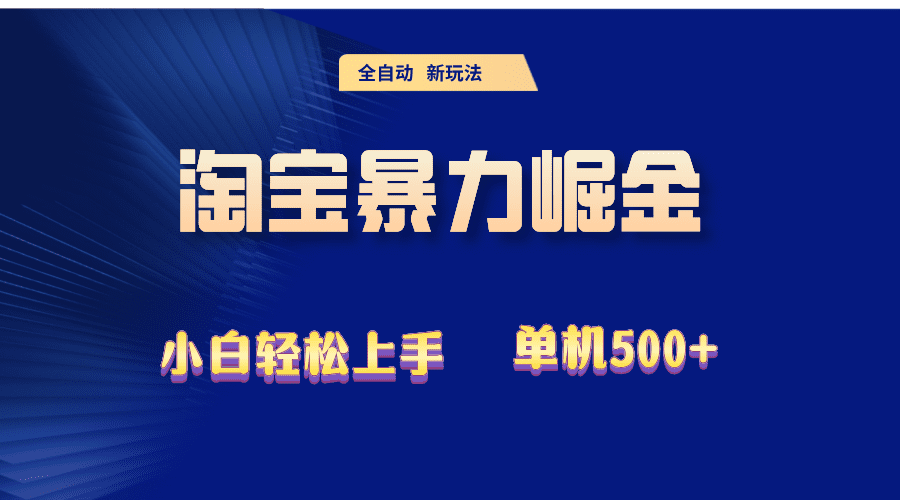 （12700期）2024淘宝暴力掘金  单机500+-创业猫