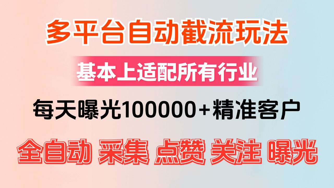 （12709期）小红书抖音视频号最新截流获客系统，全自动引流精准客户【日曝光10000+…-创业猫