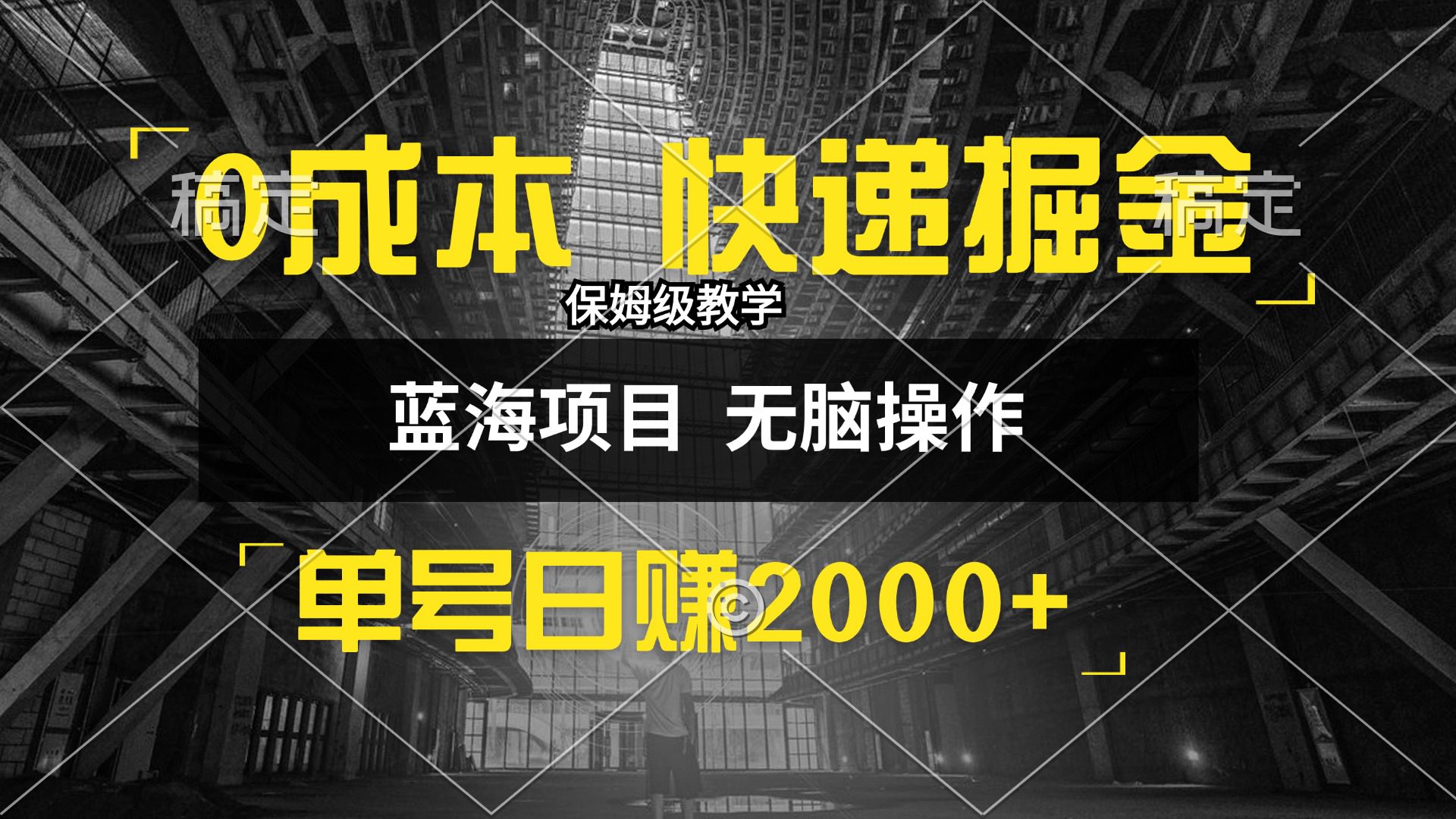 （12709期）0成本快递掘金玩法，日入2000+，小白30分钟上手，收益嘎嘎猛！-创业猫