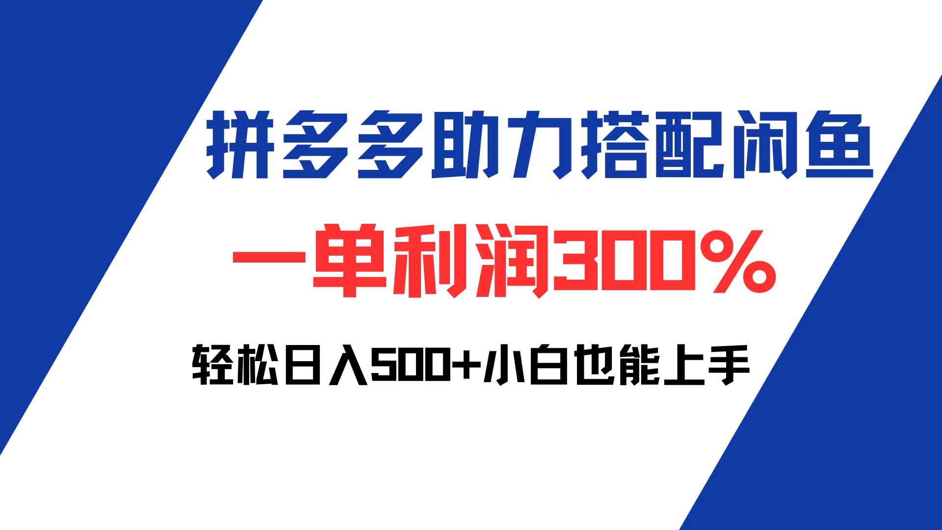 （12711期）拼多多助力配合闲鱼 一单利润300% 轻松日入500+ 小白也能轻松上手-创业猫