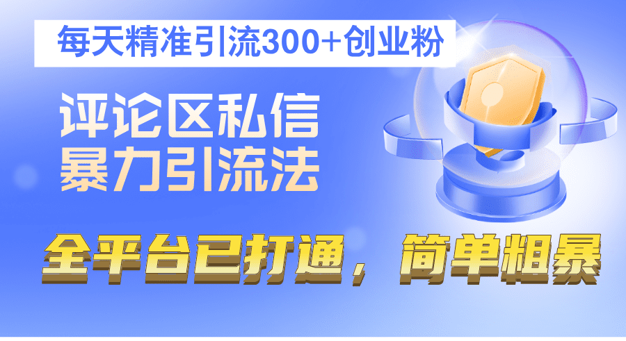 （12714期）评论区私信暴力引流法，每天精准引流300+创业粉，全平台已打通，简单粗暴-创业猫